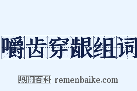 嚼齿穿龈组词是什么意思的图片